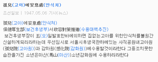 고아에 안식처 1947.05.06.(조선일보)