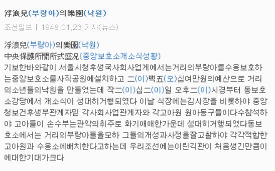 부랑아의 낙원_중앙보호소개소식 성황 1948.01.23.(조선일보)