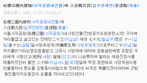 사직공원 내 건물에 입주전재민을 축출 1947.11.26.(경향신문)