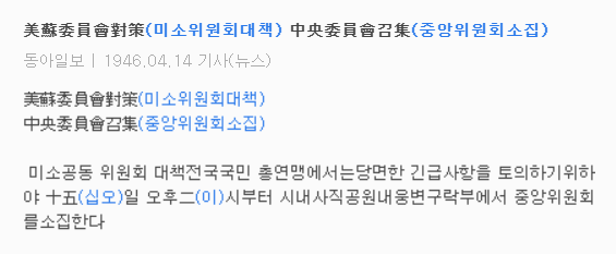 사직공원 1946.04.14.(동아일보) 미소위원회대책 소집