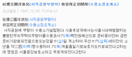 사직공원부랑아 수용소정초개소 1947.12.25.(조선일보)