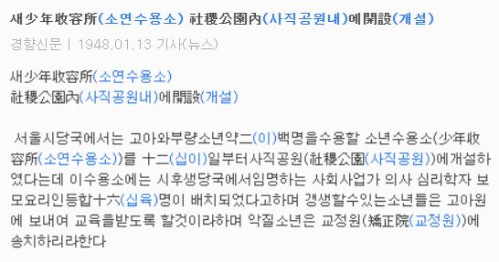 새소년수용소 사직공원내 개설 1948.01.03.(경향신문)