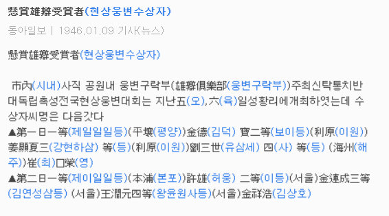 현상웅변수상자 1946.01.09.(동아일보) 사직공원 내 웅변구락부 주회 수상자