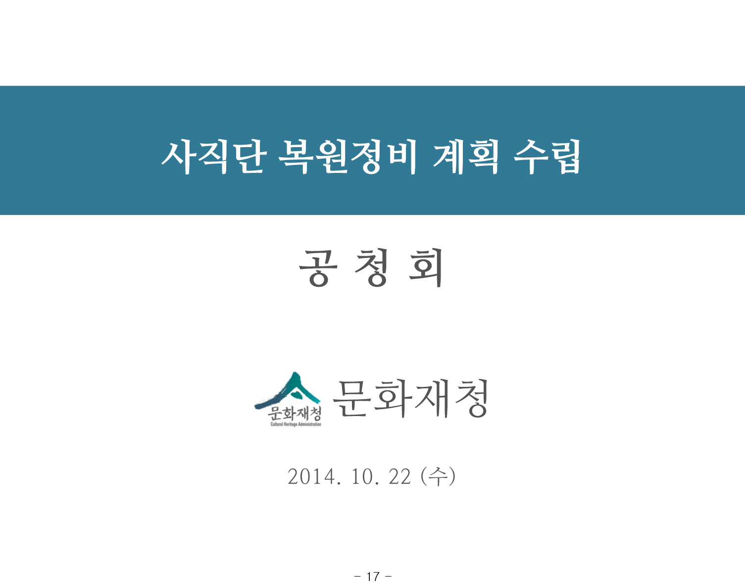 20141022 1차공청회 자료(사직단 복원정비 계획 수립 용역)-24