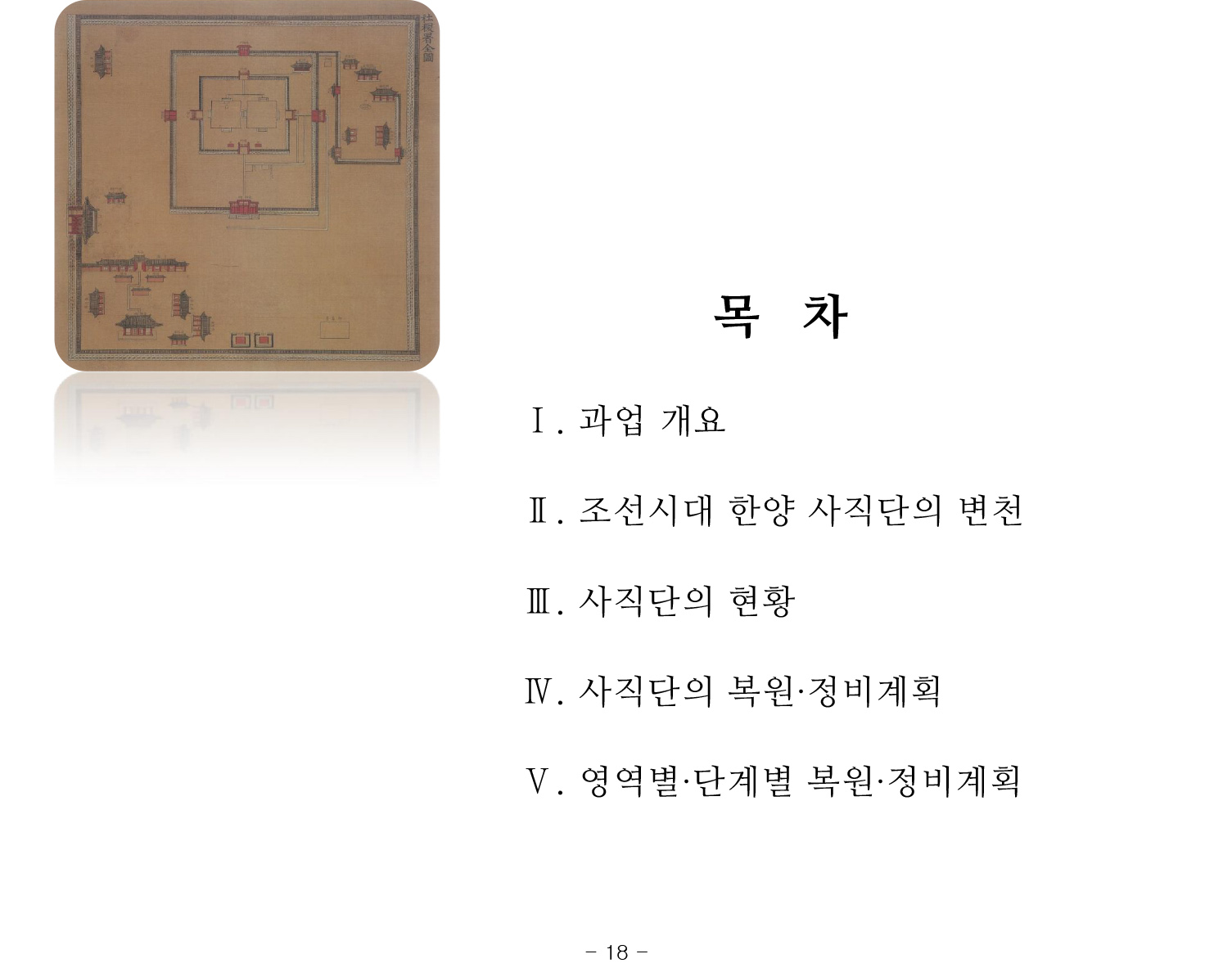 20141022 1차공청회 자료(사직단 복원정비 계획 수립 용역)-25