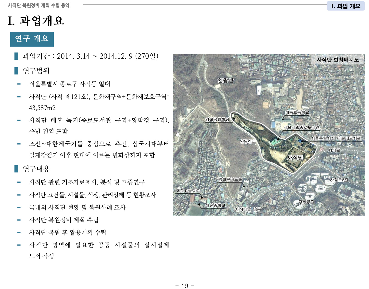 20141022 1차공청회 자료(사직단 복원정비 계획 수립 용역)-26