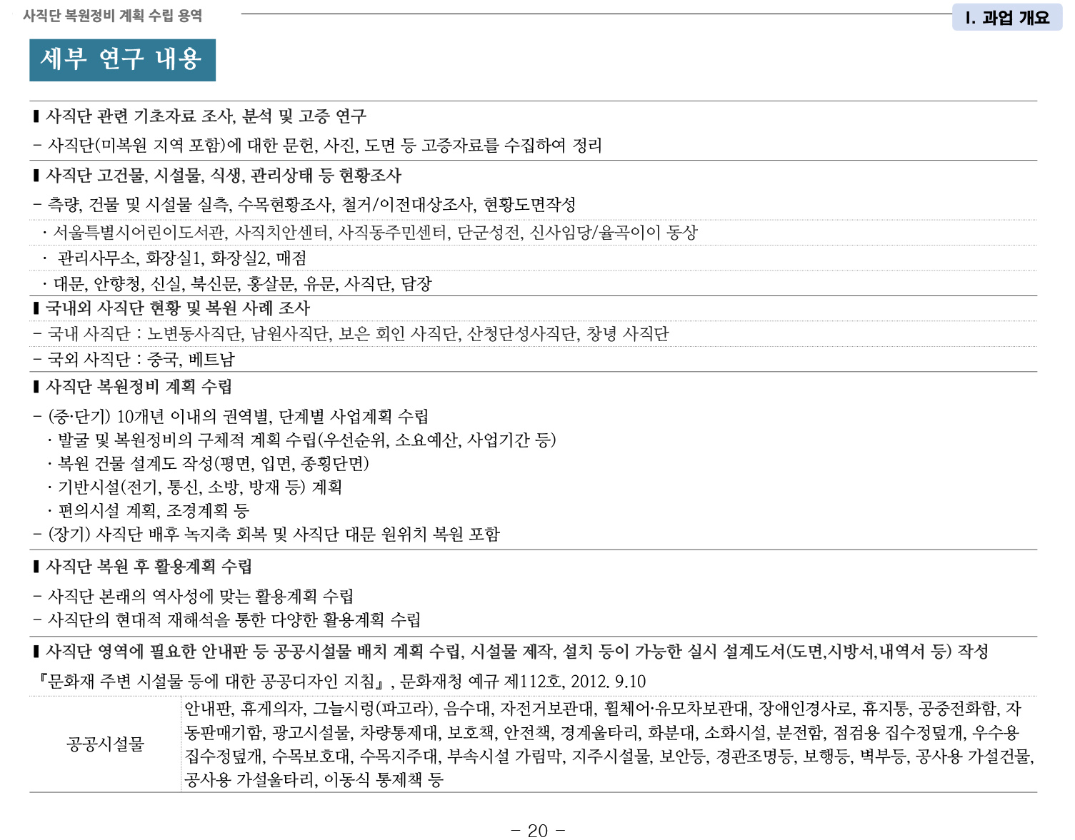 20141022 1차공청회 자료(사직단 복원정비 계획 수립 용역)-27