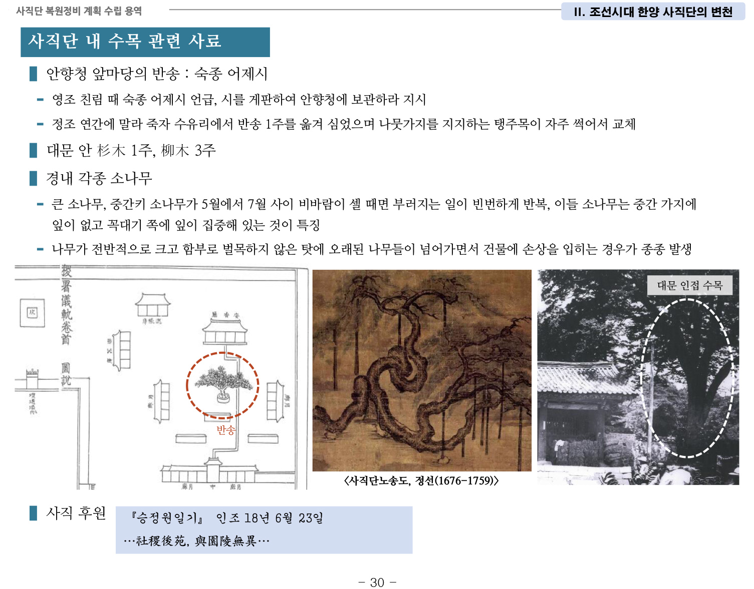 20141022 1차공청회 자료(사직단 복원정비 계획 수립 용역)-37