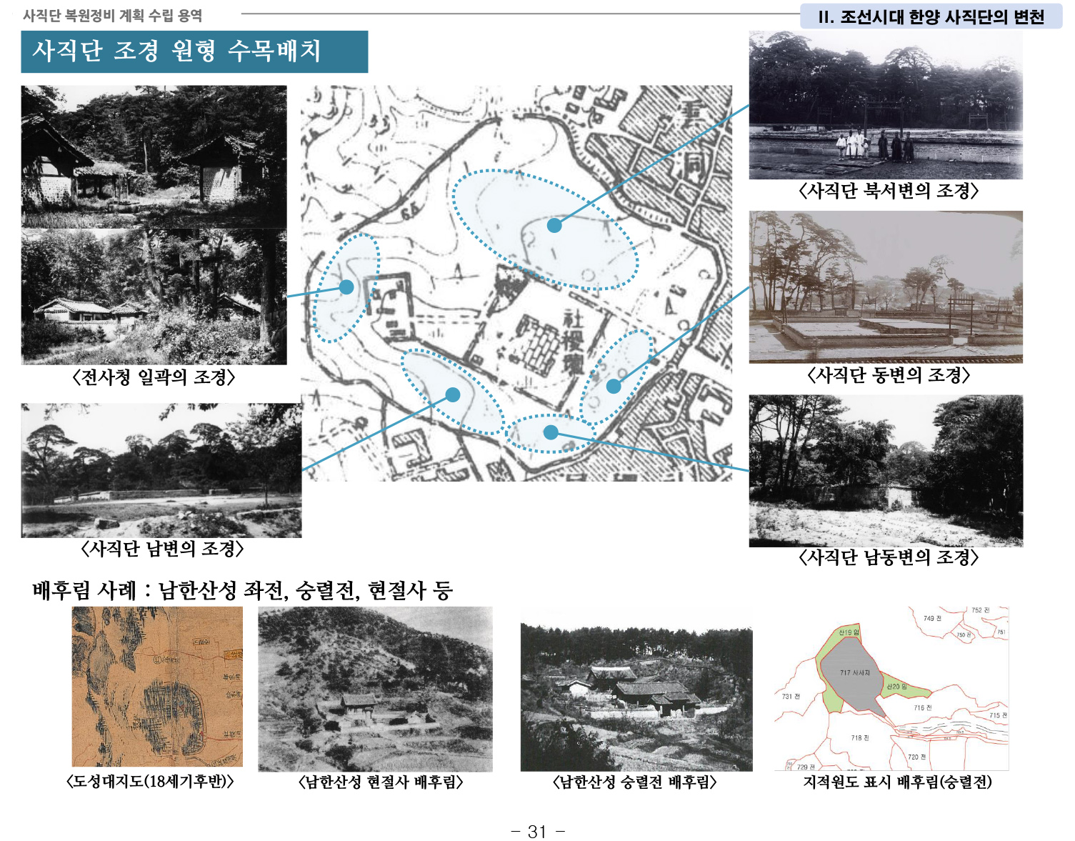 20141022 1차공청회 자료(사직단 복원정비 계획 수립 용역)-38