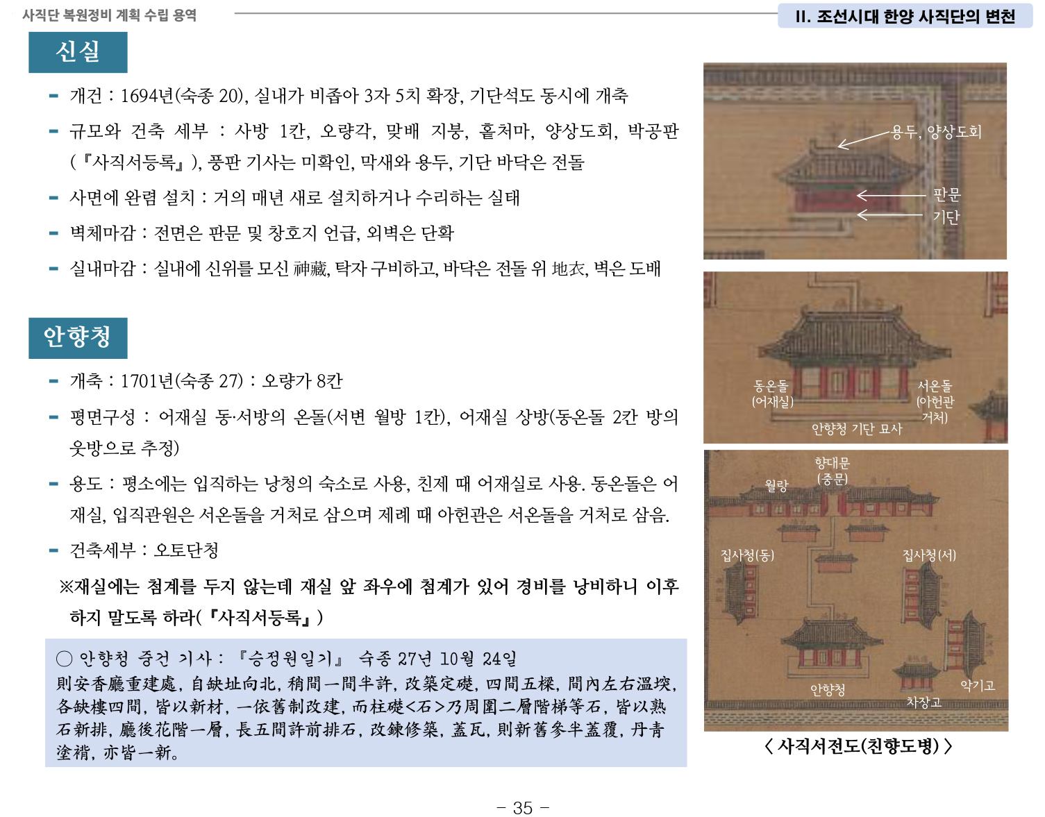 20141022 1차공청회 자료(사직단 복원정비 계획 수립 용역)-42