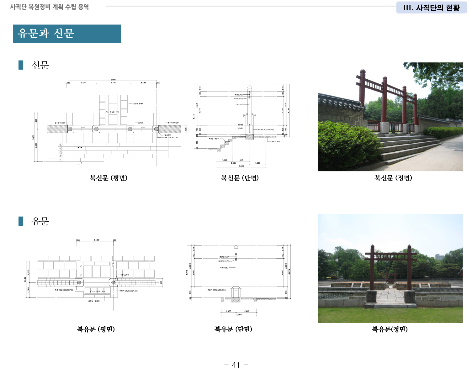20141022 1차공청회 자료(사직단 복원정비 계획 수립 용역)-48