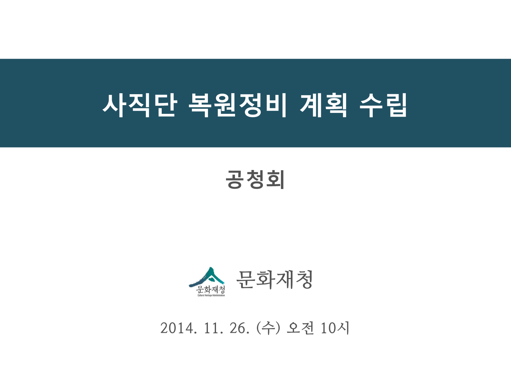 20141126 2차공청회 자료(사직단 복원정비 계획 수립 용역)-1
