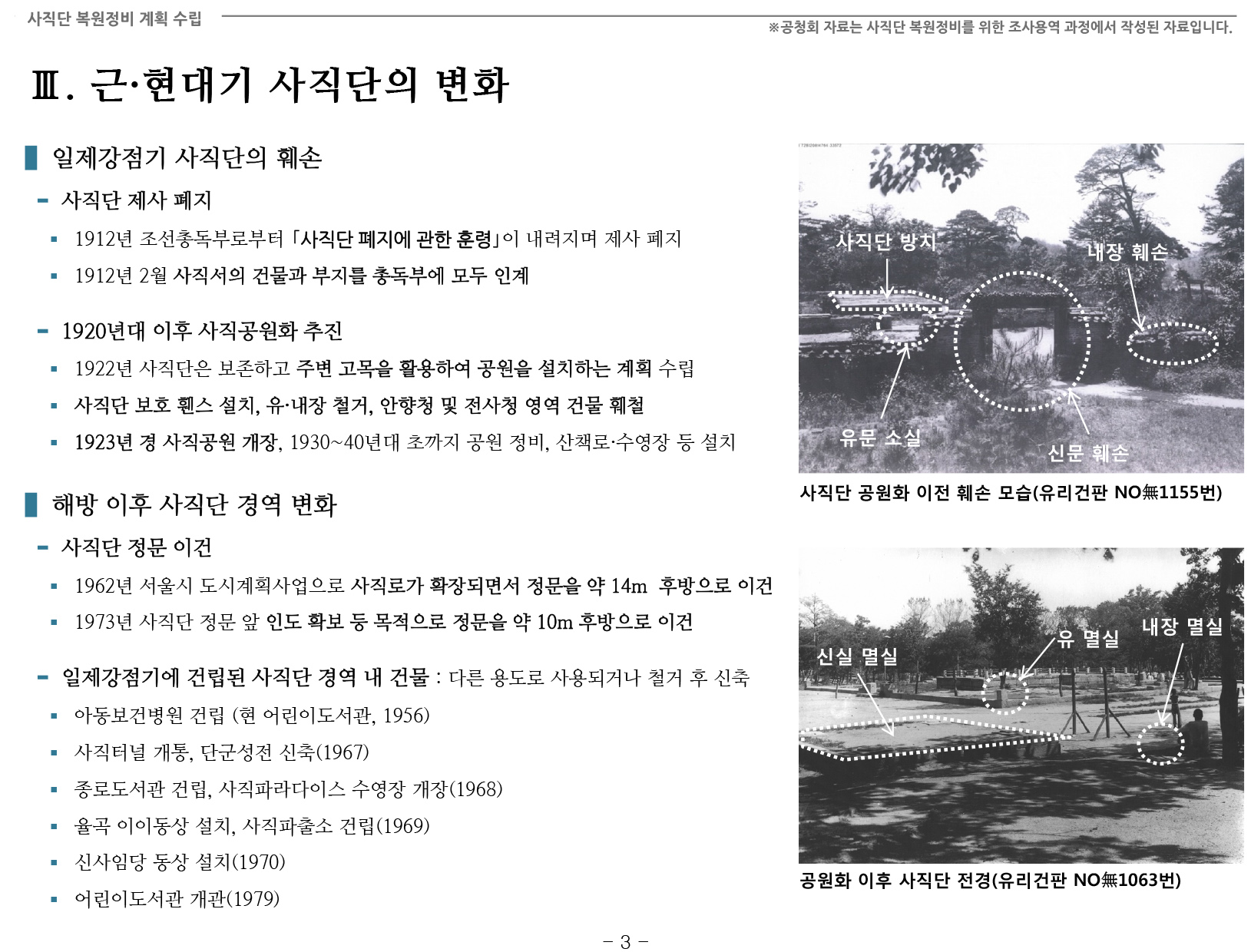 20141126 2차공청회 자료(사직단 복원정비 계획 수립 용역)-11