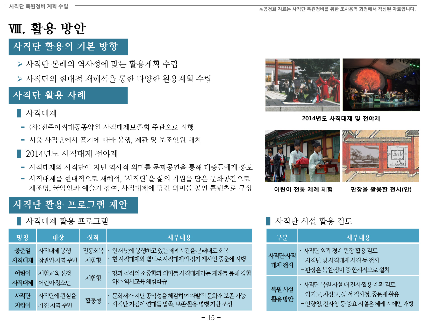 20141126 2차공청회 자료(사직단 복원정비 계획 수립 용역)-23