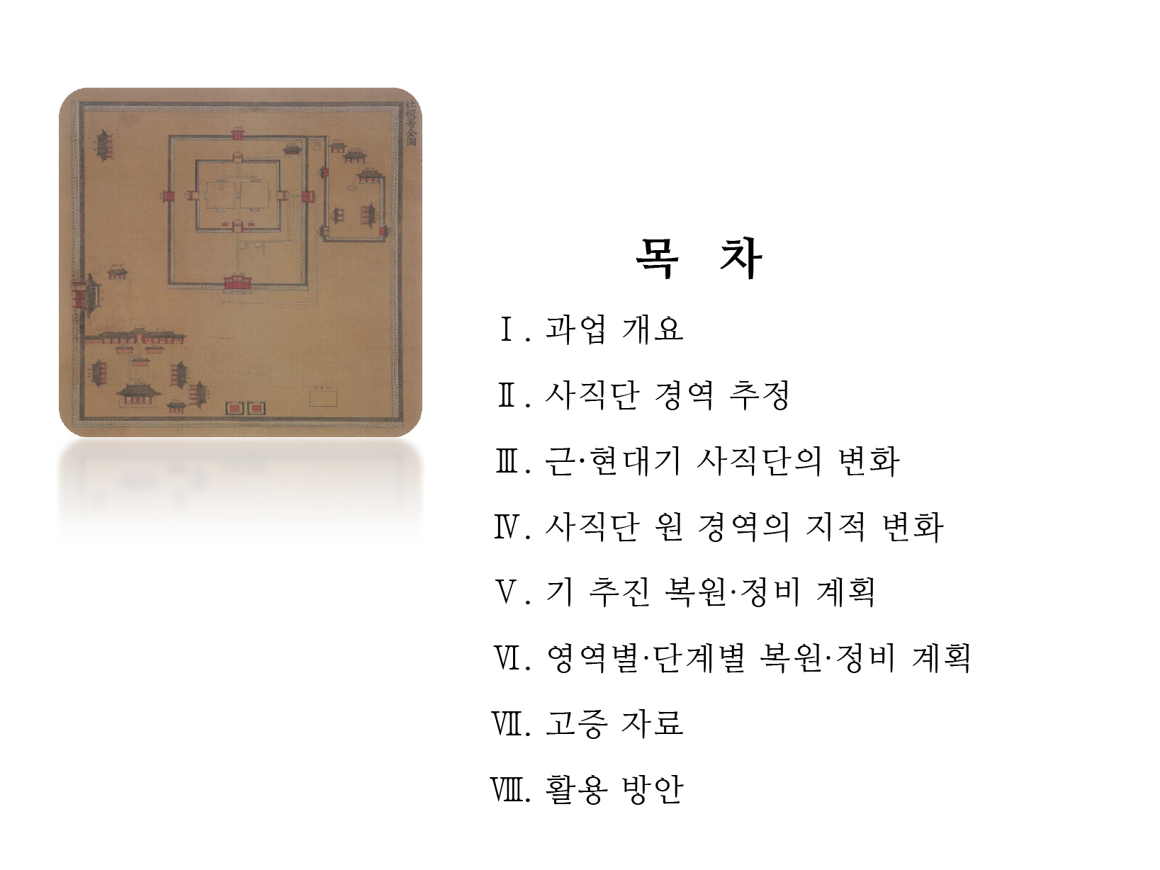 20141126 2차공청회 자료(사직단 복원정비 계획 수립 용역)-7