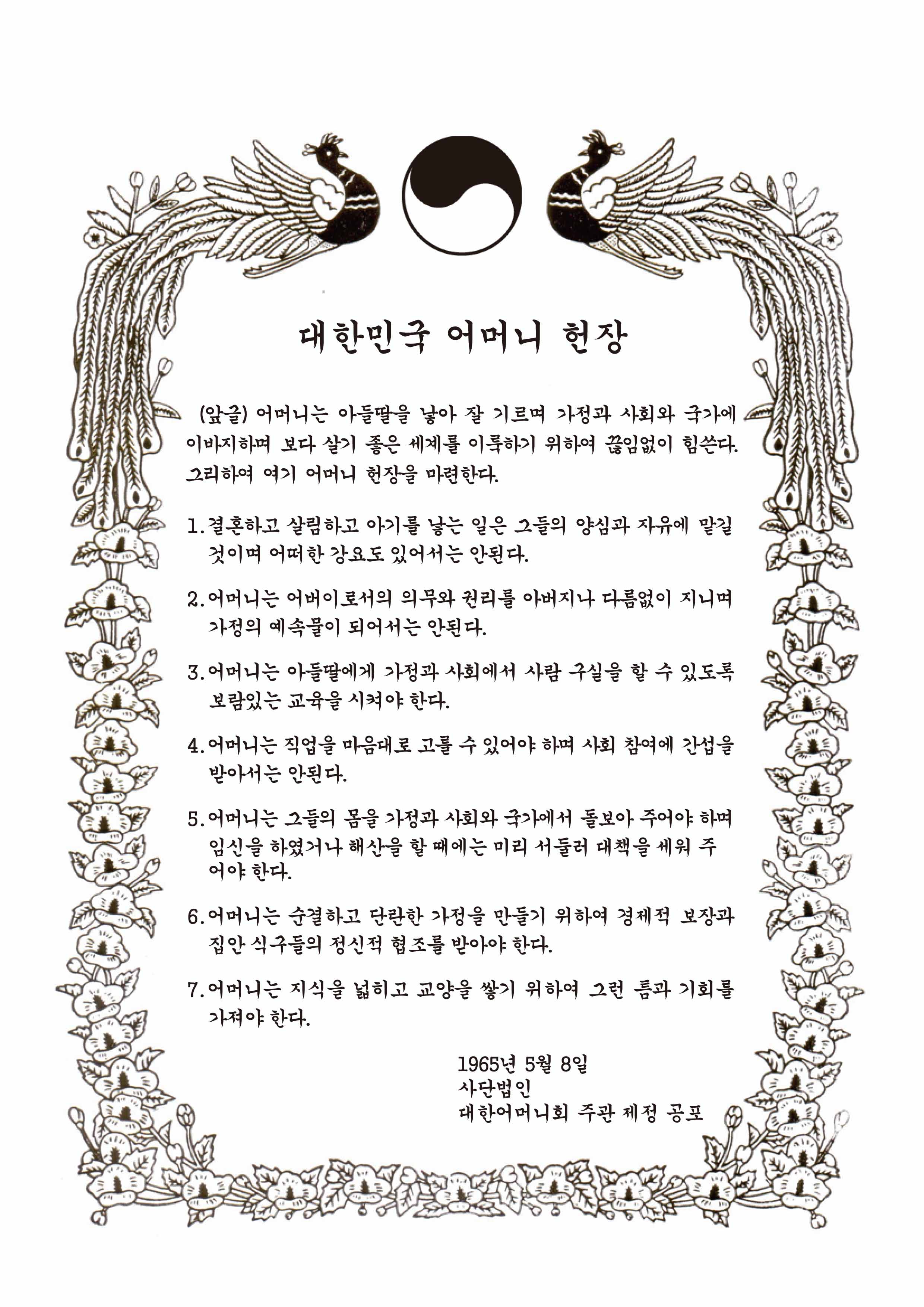 대한민국 어머니 헌장_19650508