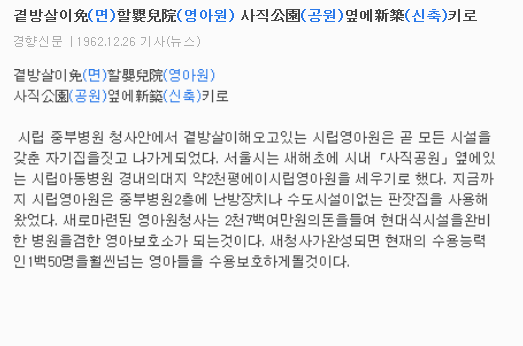 1962년 서울 영아원 사직공원 옆 설치키로