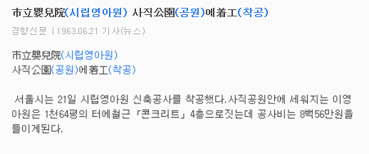 1963년 사직공원내 시립영아원 착공