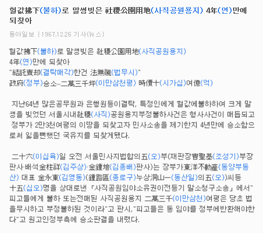 1967년 사직공원부지 불하 논란 1
