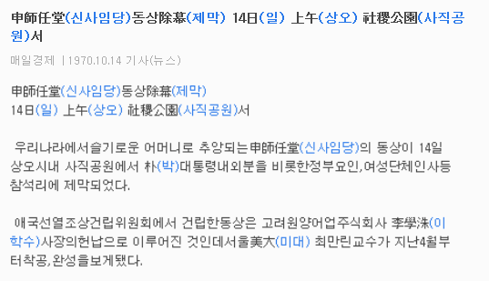1970년 신사임당 동상 제막식
