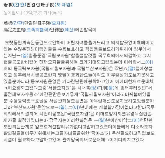 1954.03.29. 간판만 걸린 모자원 관련 기사(동아일보)